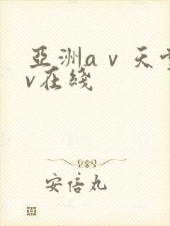 亚洲aⅴ天堂av在线