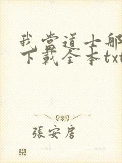 我当道士那些年下载全本txt