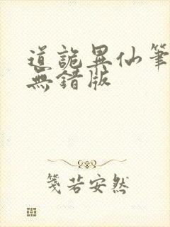 道诡异仙笔趣阁无错版