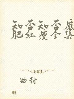 知否知否应是绿肥红瘦全集免费阅读