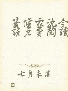 萧修霖沈令瑶小说免费阅读最新章节