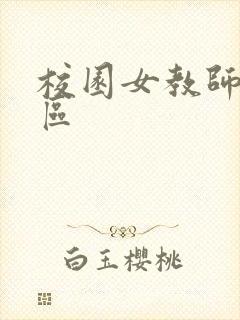 校园女教师之禁区