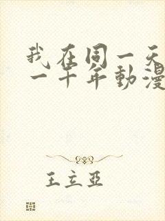 我在同一天被困一千年动漫