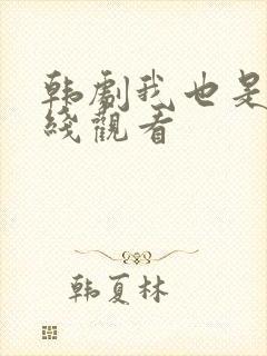 韩剧我也是花在线观看封面