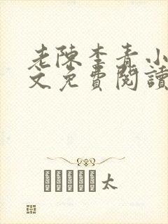 老陈李青小说全文免费阅读封面