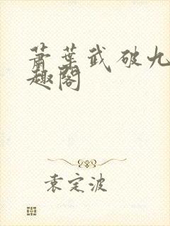 萧叶武破九荒笔趣阁