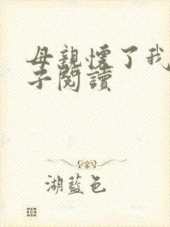 母亲怀了我的孩子阅读