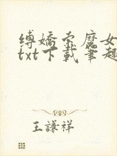 缚娇索魔女绳劫txt下载笔趣阁