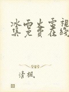 冰雨火电视剧全集免费在线观看封面