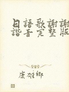 日语歌谢谢中文谐音完整版封面