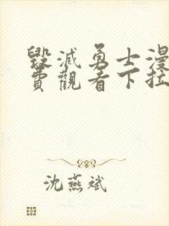 毁灭勇士漫画免费观看下拉式六漫画