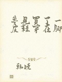 梦见买了一双新皮鞋穿在脚上