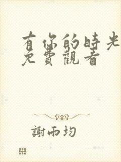 有你的时光里 免费观看