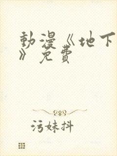 动漫《地下偶像》免费