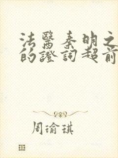 法医秦明之无声的证词超前点播