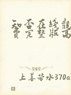 知否在线观看免费完整版高清电视剧封面