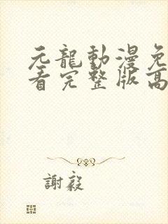 元龙动漫免费观看完整版高清封面