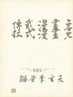 传武漫画免费下拉式漫画免费观看