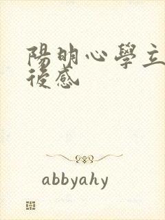 阳明心学立志读后感