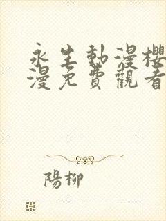 永生动漫樱花动漫免费观看