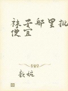 袜子哪里批发最便宜