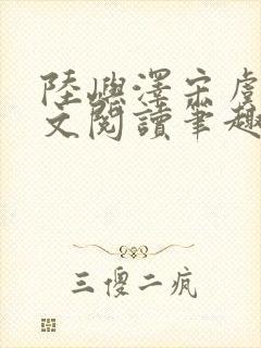 陆屿泽宋虞梦全文阅读笔趣阁