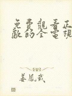 免费观看正者无敌的全电视剧全集