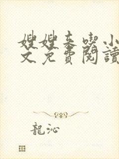 嫂嫂来吃小说全文免费阅读笔趣阁