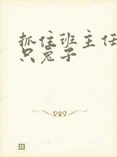 抓住班主任的俩只兔子