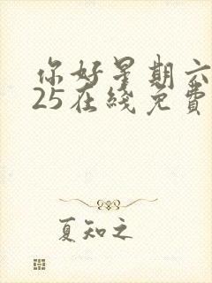 你好星期六2025在线免费观看