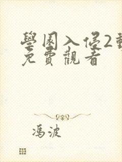 学园入侵2动漫免费观看