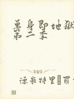 单身即地狱综艺第二季