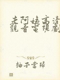 老阿姨高清在线观看电视剧法