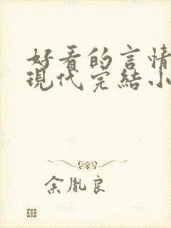 好看的言情短篇现代完结小说