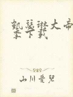 凯瑟琳大帝第二季下载