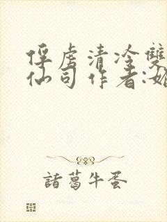 俘虏清冷双性美仙司作者:媚骨花