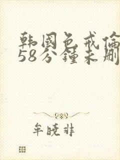 韩国色戒伦理158分钟未删减版