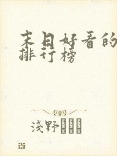 末日好看的小说排行榜