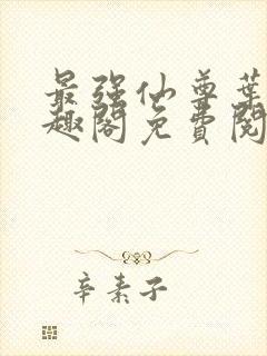 最强仙尊叶尘笔趣阁免费阅读