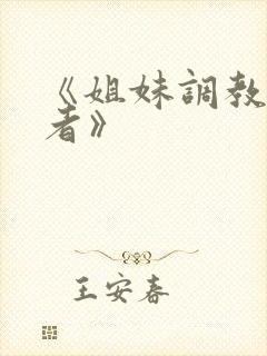 《姐妹调教饲育者》