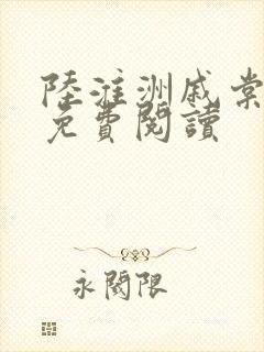 陆淮洲戚棠全文免费阅读