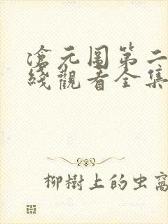 沧元图第二季在线观看全集免费高清