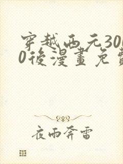 穿越西元3000后漫画免费下拉式