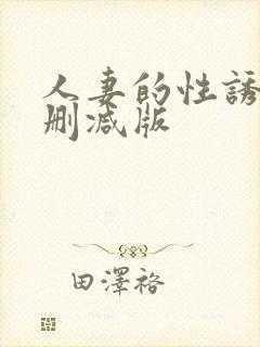 人妻的性诱惑无删减版