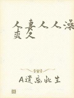 人妻人人澡人人爽久