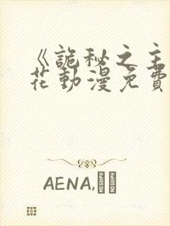 《诡秘之主》樱花动漫免费观看高清