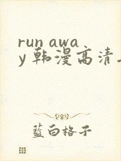 run away 韩漫高清无删减高清