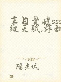 末日觉醒sss级天赋,炸翻全球五