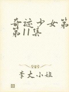 奇迹少女第二季第11集封面