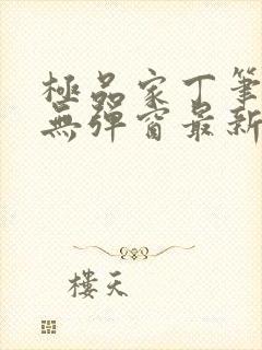 极品家丁笔趣阁无弹窗最新章节